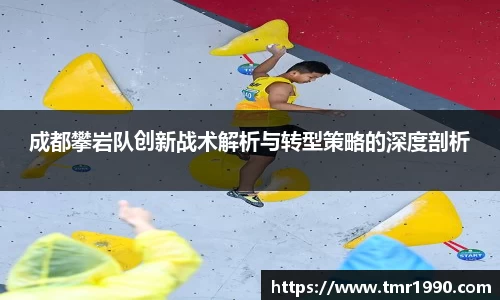 成都攀岩队创新战术解析与转型策略的深度剖析