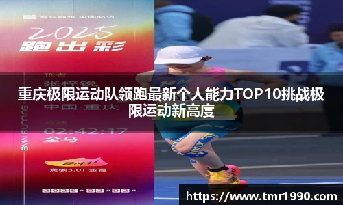 重庆极限运动队领跑最新个人能力TOP10挑战极限运动新高度