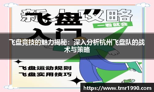 飞盘竞技的魅力揭秘：深入分析杭州飞盘队的战术与策略