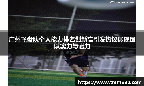 广州飞盘队个人能力排名创新高引发热议展现团队实力与潜力