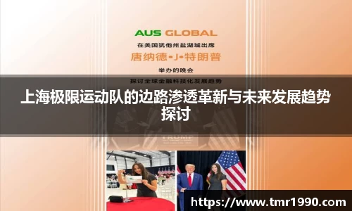 上海极限运动队的边路渗透革新与未来发展趋势探讨