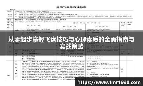 从零起步掌握飞盘技巧与心理素质的全面指南与实战策略