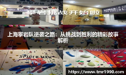 上海攀岩队逆袭之路：从挑战到胜利的精彩故事解析