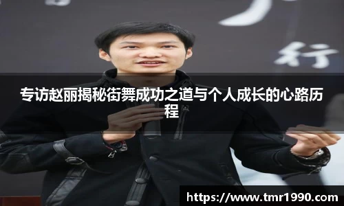 专访赵丽揭秘街舞成功之道与个人成长的心路历程