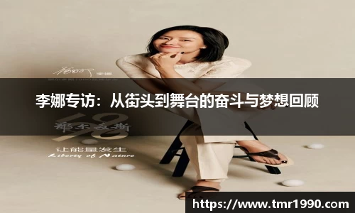 李娜专访：从街头到舞台的奋斗与梦想回顾