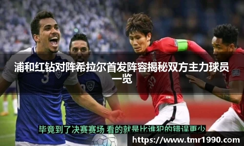 浦和红钻对阵希拉尔首发阵容揭秘双方主力球员一览