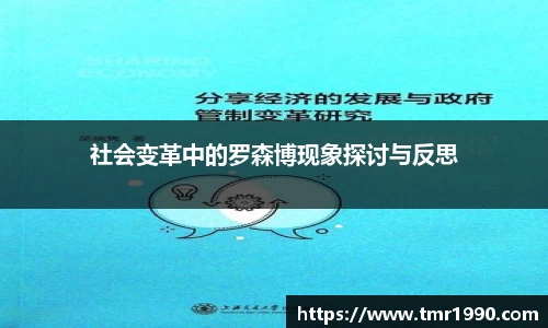社会变革中的罗森博现象探讨与反思