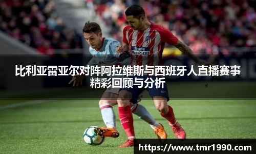 比利亚雷亚尔对阵阿拉维斯与西班牙人直播赛事精彩回顾与分析