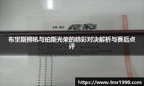布里斯狮吼与珀斯光荣的精彩对决解析与赛后点评