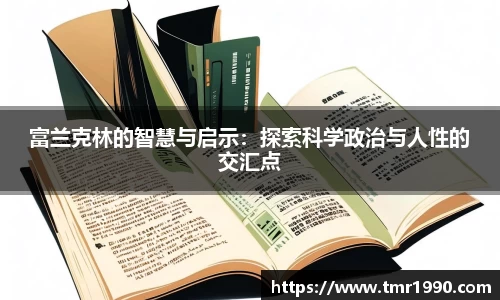 富兰克林的智慧与启示：探索科学政治与人性的交汇点