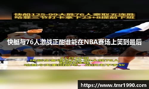 快艇与76人激战正酣谁能在NBA赛场上笑到最后