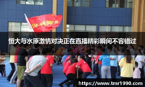 恒大与水原激情对决正在直播精彩瞬间不容错过