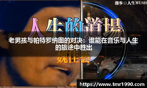 老男孩与帕特罗纳图的对决：谁能在音乐与人生的旅途中胜出