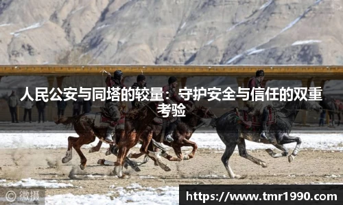 人民公安与同塔的较量：守护安全与信任的双重考验