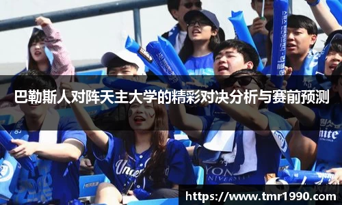 巴勒斯人对阵天主大学的精彩对决分析与赛前预测