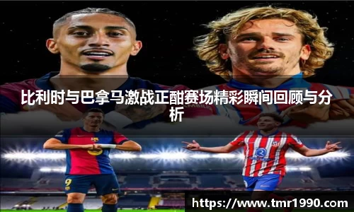 比利时与巴拿马激战正酣赛场精彩瞬间回顾与分析