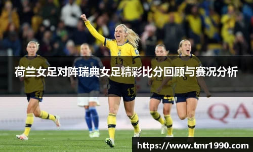 荷兰女足对阵瑞典女足精彩比分回顾与赛况分析