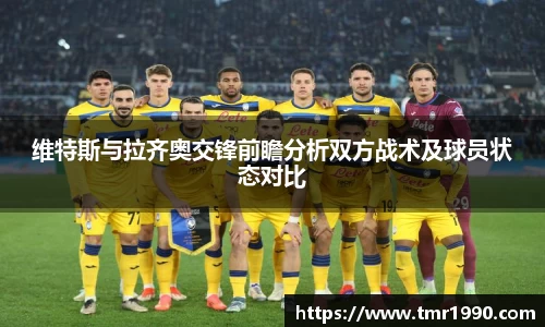 维特斯与拉齐奥交锋前瞻分析双方战术及球员状态对比