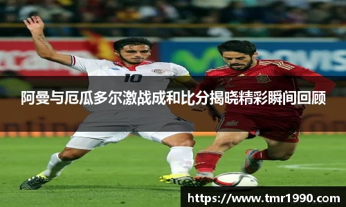 阿曼与厄瓜多尔激战成和比分揭晓精彩瞬间回顾