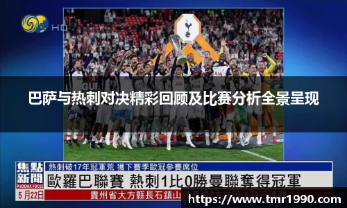 巴萨与热刺对决精彩回顾及比赛分析全景呈现