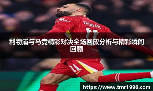 利物浦与马竞精彩对决全场回放分析与精彩瞬间回顾