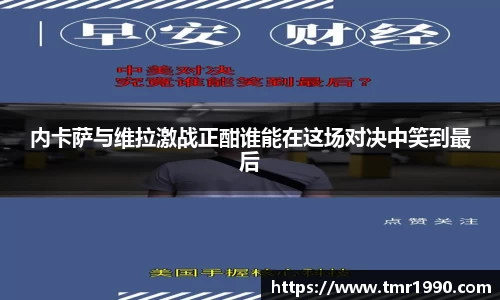 内卡萨与维拉激战正酣谁能在这场对决中笑到最后
