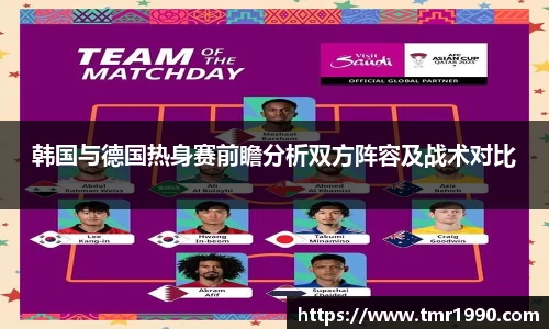 韩国与德国热身赛前瞻分析双方阵容及战术对比