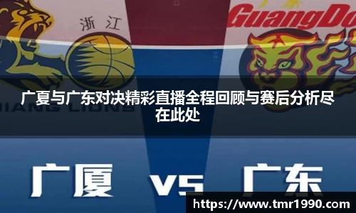 广夏与广东对决精彩直播全程回顾与赛后分析尽在此处