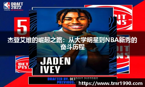 杰登艾维的崛起之路：从大学明星到NBA新秀的奋斗历程