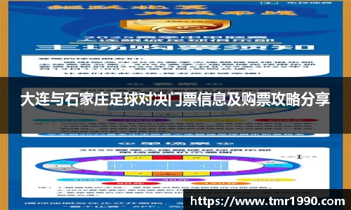 大连与石家庄足球对决门票信息及购票攻略分享