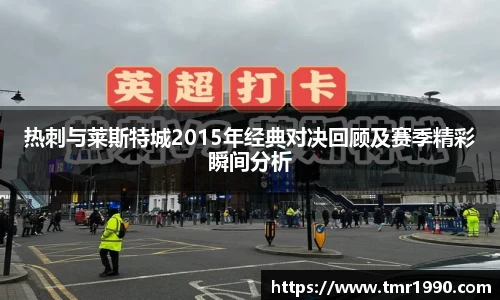 热刺与莱斯特城2015年经典对决回顾及赛季精彩瞬间分析
