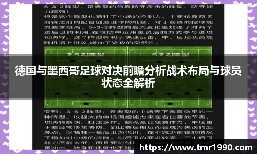 德国与墨西哥足球对决前瞻分析战术布局与球员状态全解析