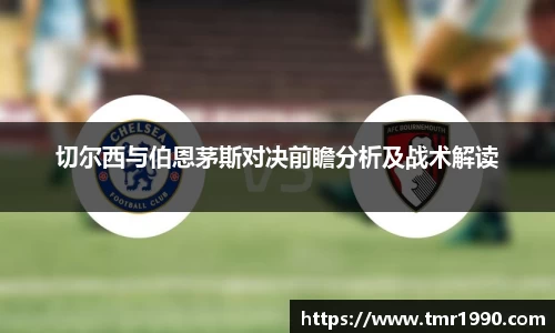 切尔西与伯恩茅斯对决前瞻分析及战术解读
