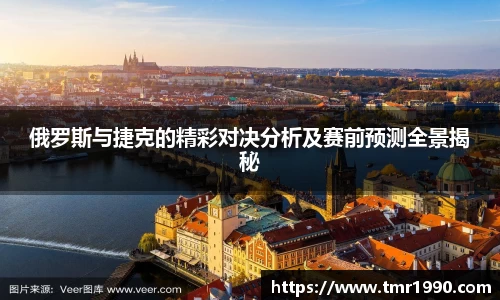 俄罗斯与捷克的精彩对决分析及赛前预测全景揭秘