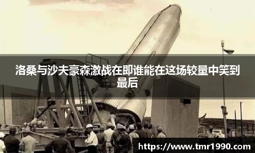 洛桑与沙夫豪森激战在即谁能在这场较量中笑到最后