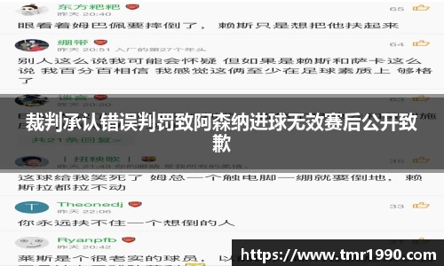 裁判承认错误判罚致阿森纳进球无效赛后公开致歉