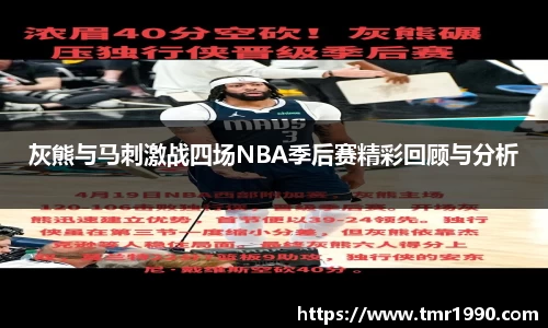 灰熊与马刺激战四场NBA季后赛精彩回顾与分析